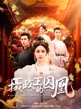 《摄政王的囚凰》短剧高清全集免费在线观看