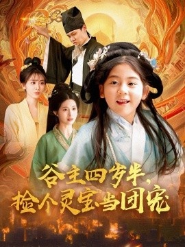 《谷主四岁半，捡个灵宝当团宠》短剧高清全集免费在线观看