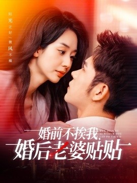 《婚前不挨我，婚后老婆贴贴》短剧高清全集免费在线观看