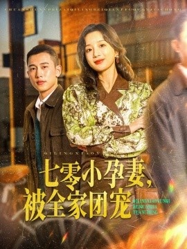 《七零小孕妻，被全家团宠》短剧高清全集免费在线观看