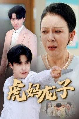 《虎妈龙子》短剧高清全集免费在线观看