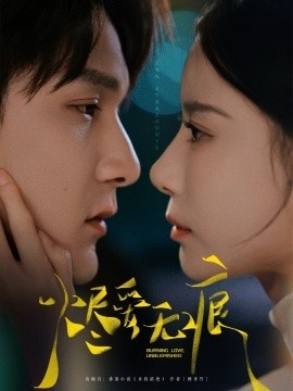 《烬爱无痕》短剧高清全集免费在线观看