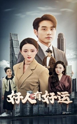 《好人有好运》短剧高清全集免费在线观看