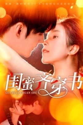 《闺蜜齐穿书》短剧高清全集免费在线观看