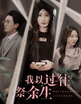 《我以过往祭余生》短剧高清全集免费在线观看
