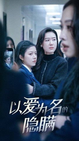 《以爱为名的隐瞒》短剧高清全集免费在线观看