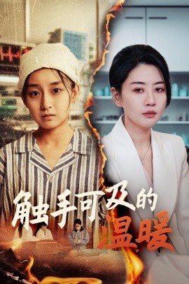 《触手可及的温暖》短剧高清全集免费在线观看