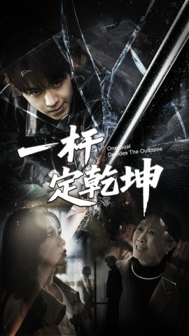 《一杆定乾坤》短剧高清全集免费在线观看