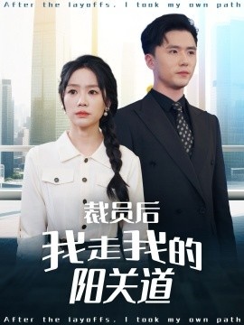 《裁员后我走我的阳关道》短剧高清全集免费在线观看