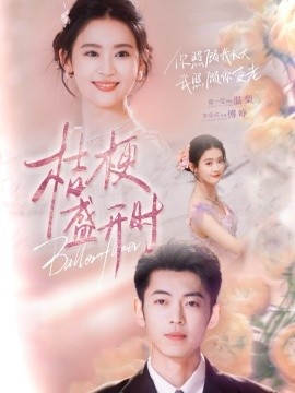 《桔梗盛开时》短剧高清全集免费在线观看