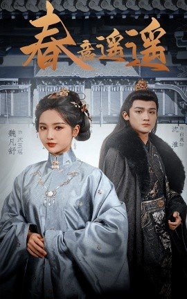 《春意遥遥》短剧高清全集免费在线观看