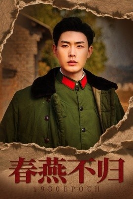 《春燕不归》短剧高清全集免费在线观看