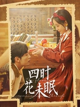 《四时花未眠》短剧高清全集免费在线观看