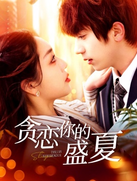 《贪恋你的盛夏》短剧高清全集免费在线观看