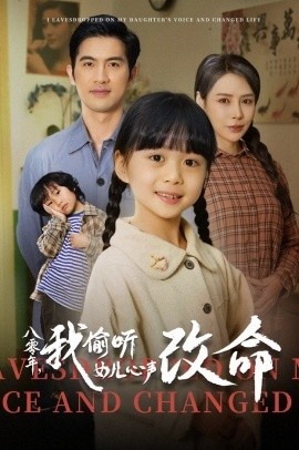《八零年，我偷听女儿心声改命》短剧高清全集免费在线观看