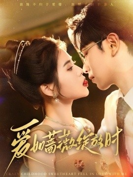 《爱如蔷薇绽放时》短剧高清全集免费在线观看
