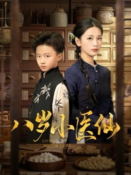 《八岁小医仙》短剧高清全集免费在线观看