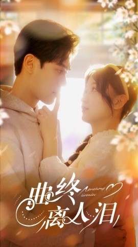 《曲终离人泪》短剧高清全集免费在线观看