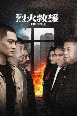 《烈火救援》短剧高清全集免费在线观看