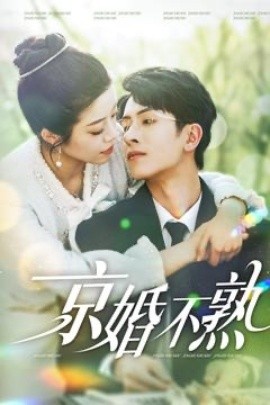 《京婚不熟》短剧高清全集免费在线观看