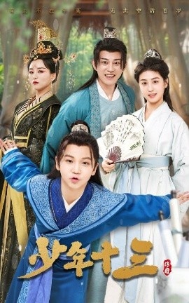 《少年十三》短剧高清全集免费在线观看