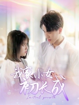 《我家小女初长成》短剧高清全集免费在线观看