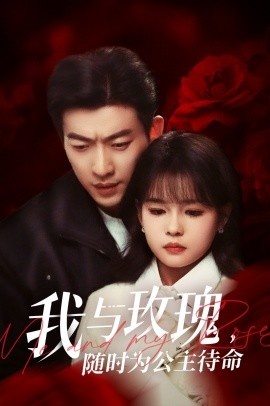 《我与玫瑰，随时为公主待命》短剧高清全集免费在线观看