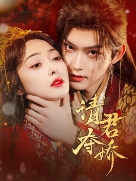 《请君夺娇》短剧高清全集免费在线观看