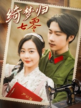 《绮梦归七零》短剧高清全集免费在线观看