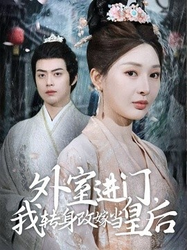 《外室进门，我转身改嫁当皇后》短剧高清全集免费在线观看