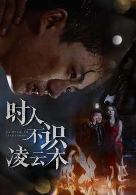 《时人不识凌云木》短剧高清全集免费在线观看