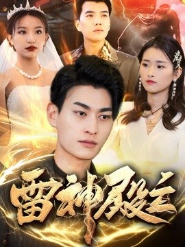 《雷神殿主》短剧高清全集免费在线观看