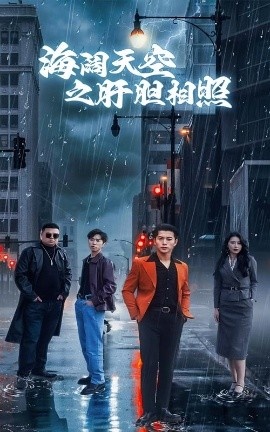 《海阔天空之肝胆相照》短剧高清全集免费在线观看