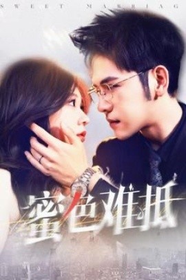 《蜜色难抵》短剧高清全集免费在线观看