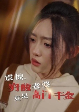 《震惊，穷酸老婆竟是高门千金》短剧高清全集免费在线观看