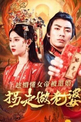 《趁懵懂女帝被退婚，拐走做老婆》短剧高清全集免费在线观看