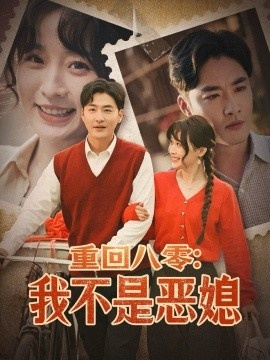 《重回八零：我不是恶媳》短剧高清全集免费在线观看
