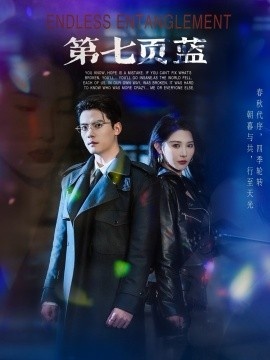 《第七页蓝》短剧高清全集免费在线观看