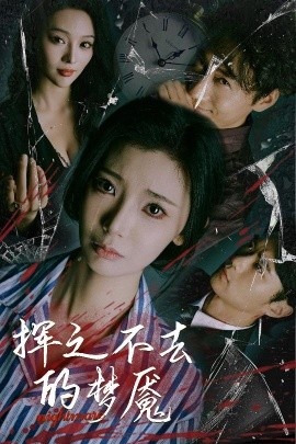 《挥之不去的梦魇》短剧高清全集免费在线观看
