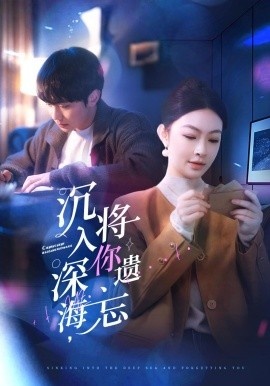《沉入深海，将你遗忘》短剧高清全集免费在线观看