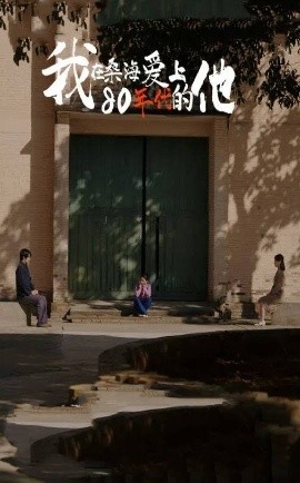 《我在桑海爱上80年代的他》短剧高清全集免费在线观看