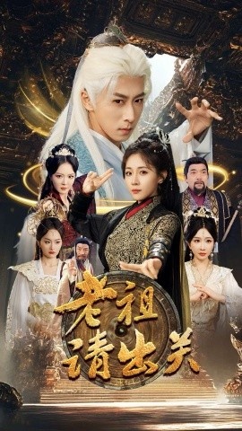 《老祖请出关》短剧高清全集免费在线观看