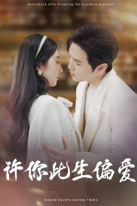 《许你此生偏爱》短剧高清全集免费在线观看