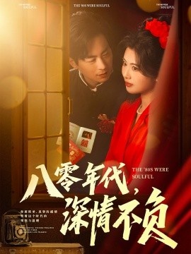 《八零年代，深情不负》短剧高清全集免费在线观看