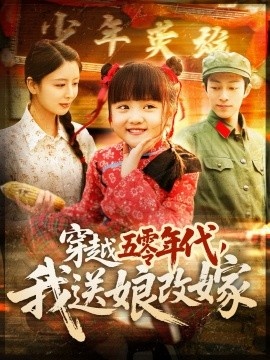 《穿越五零年代,我送娘改嫁》短剧高清全集免费在线观看