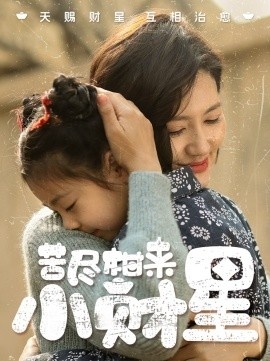 《苦尽柑来小财星》短剧高清全集免费在线观看