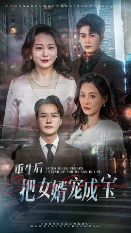 《重生后把女婿宠成宝》短剧高清全集免费在线观看