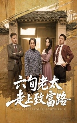 《六旬老太走上致富路》短剧高清全集免费在线观看