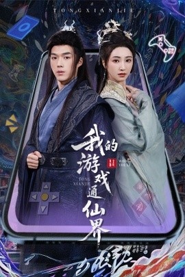 《我的游戏通仙界》短剧高清全集免费在线观看