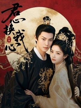 《君心换我心》短剧高清全集免费在线观看